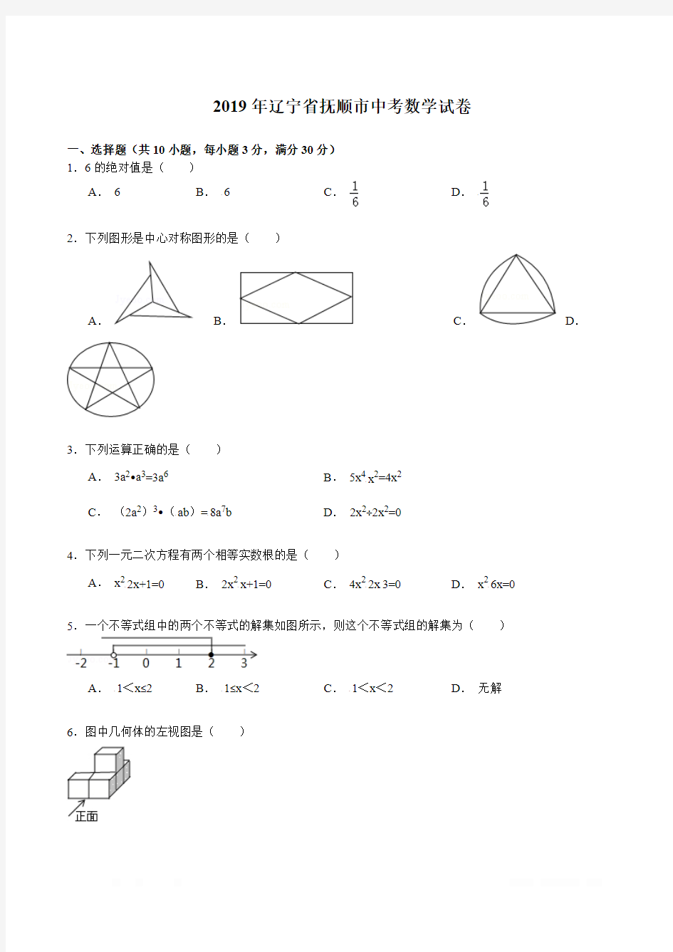 2019年辽宁省抚顺市中考数学试卷(解析版)