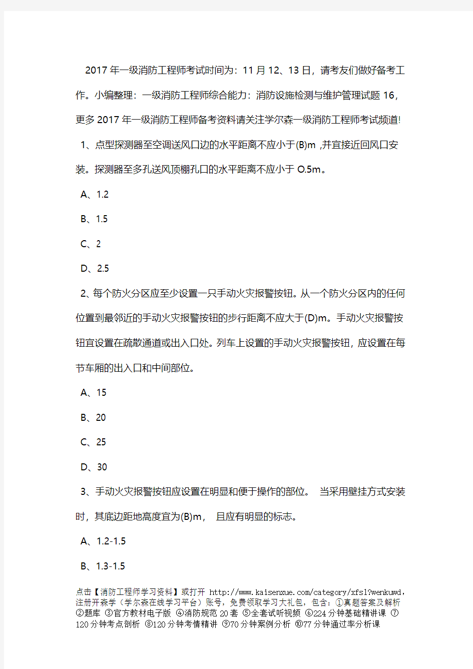 一级消防工程师综合能力消防设施检测与维护管理试题16