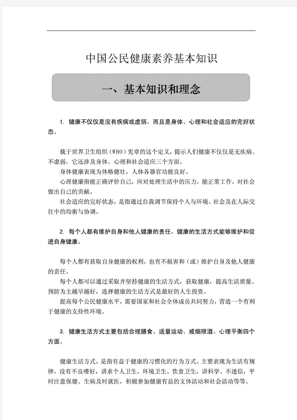 中国公民健康素养基本知识大全