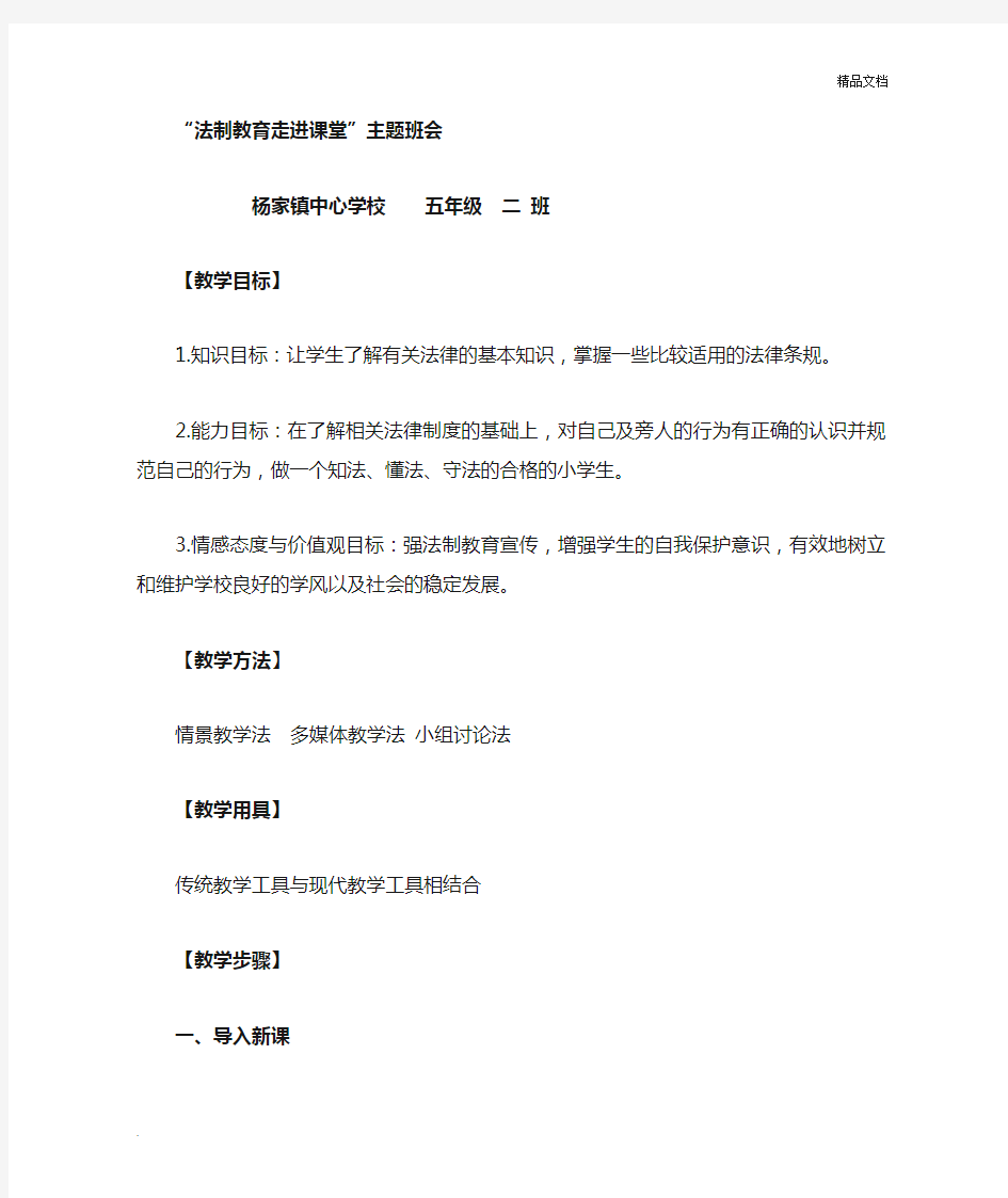 法制教育进课堂主题班会教案