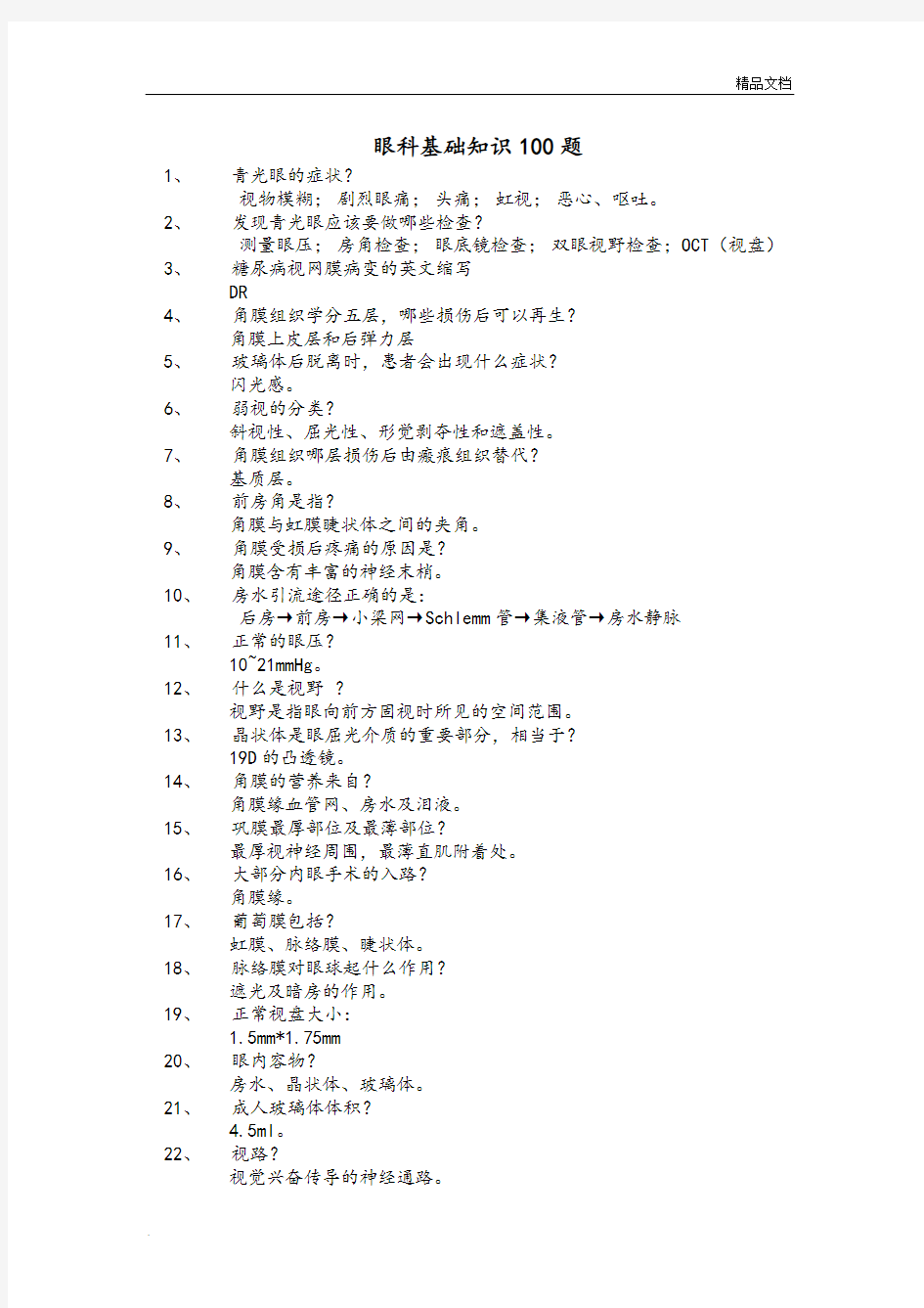 眼科基础知识100题