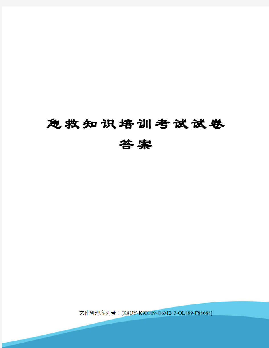 急救知识培训考试试卷答案