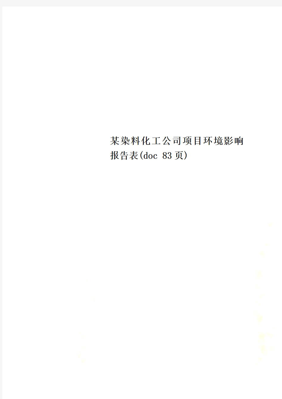 某染料化工公司项目环境影响报告表(doc 83页)