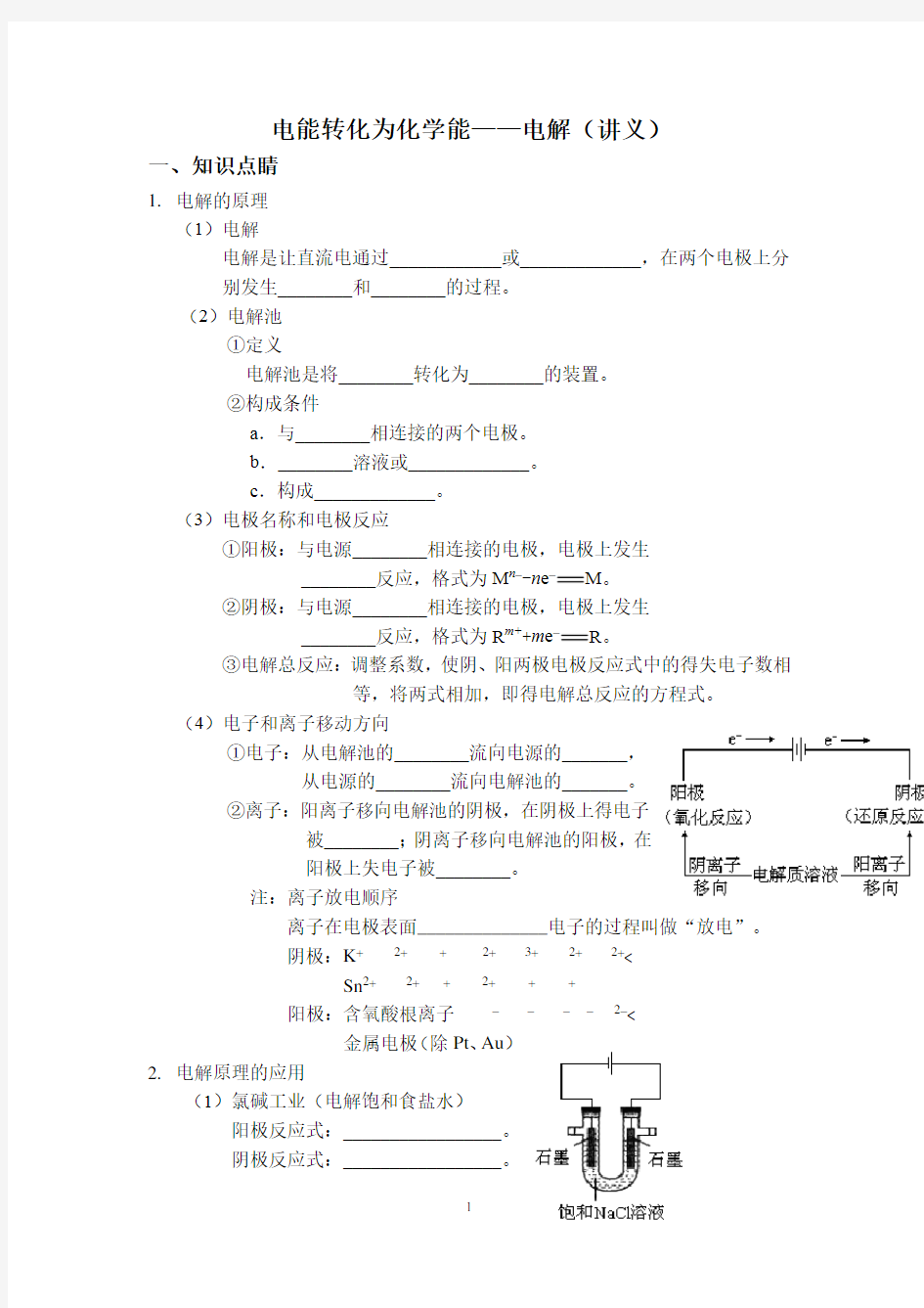 电能转化为化学能精讲精练习与习题