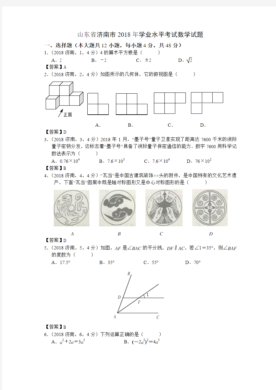 山东济南2018年学业水平考试数学试题