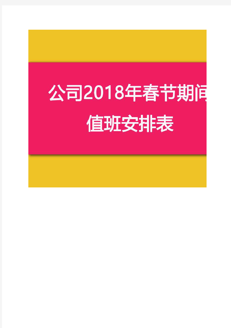 最新Excel表格通用模板：2018年春节轮流带班值班表模板