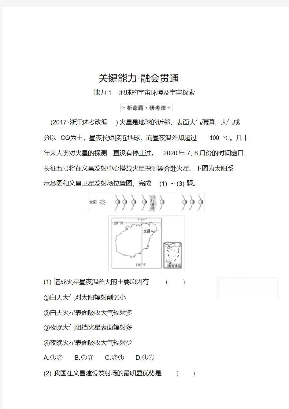 2021高考地理湘教版一轮复习习题：1.2地球的宇宙环境和太阳对地球的影响(含解析)