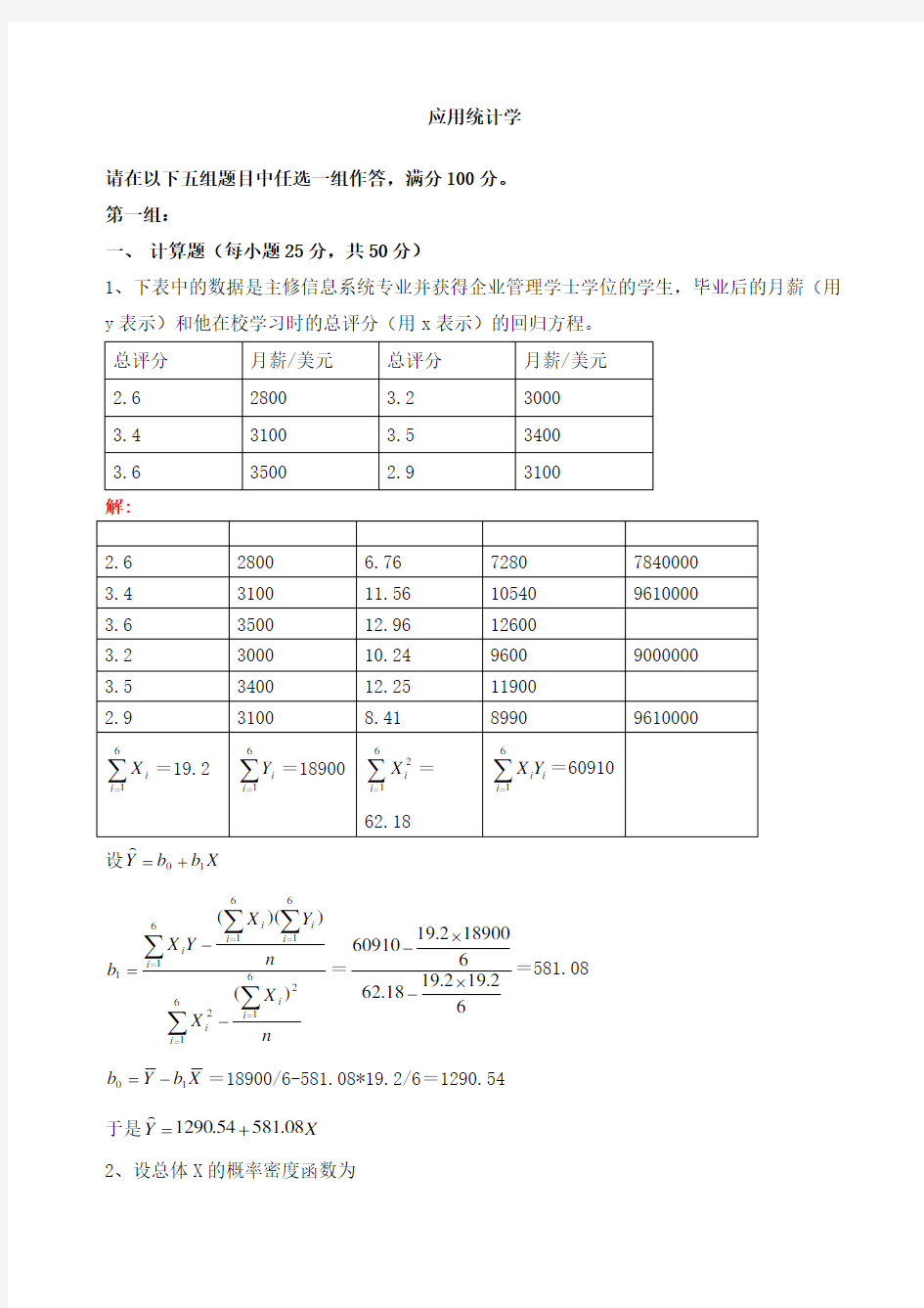 应用统计学解答