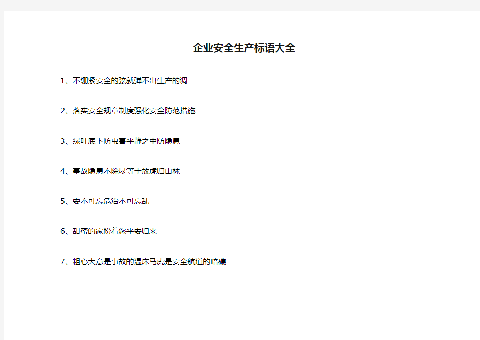 企业安全生产标语大全