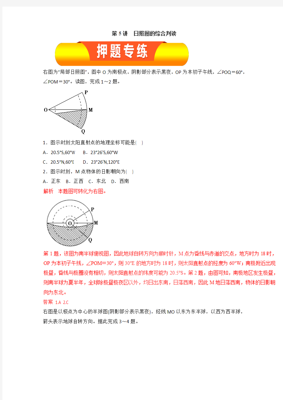 2019年高考地理一轮复习押题专练：(必修Ⅰ)专题2.5 日照图的综合判读(解析版)