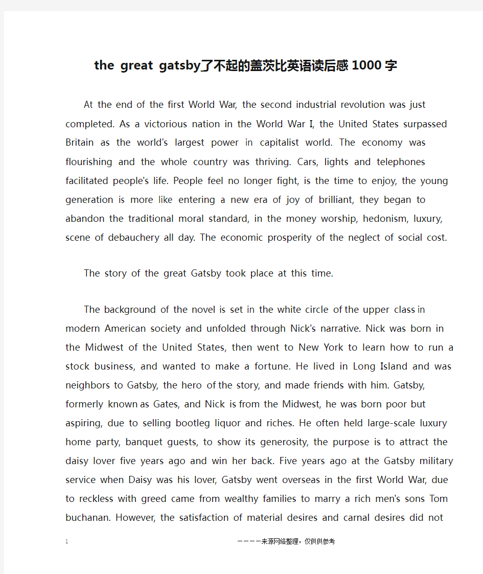 the great gatsby_了不起的盖茨比英语读后感1000字