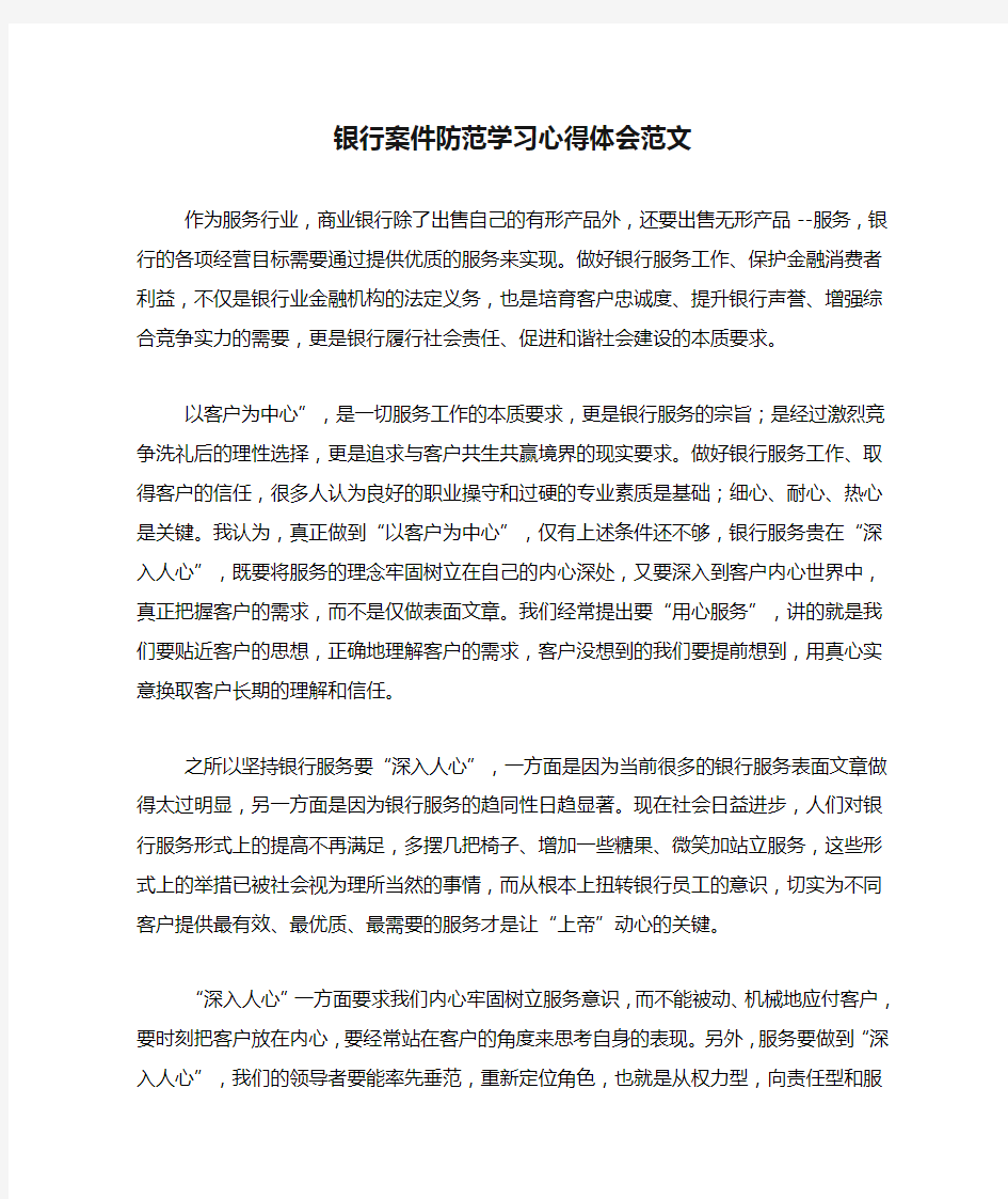 银行案件防范学习心得体会范文