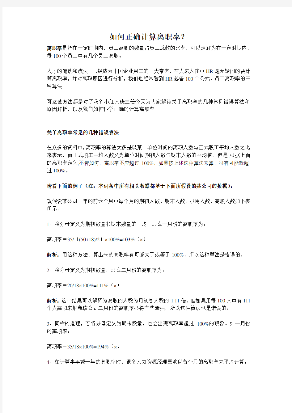 如何正确计算离职率