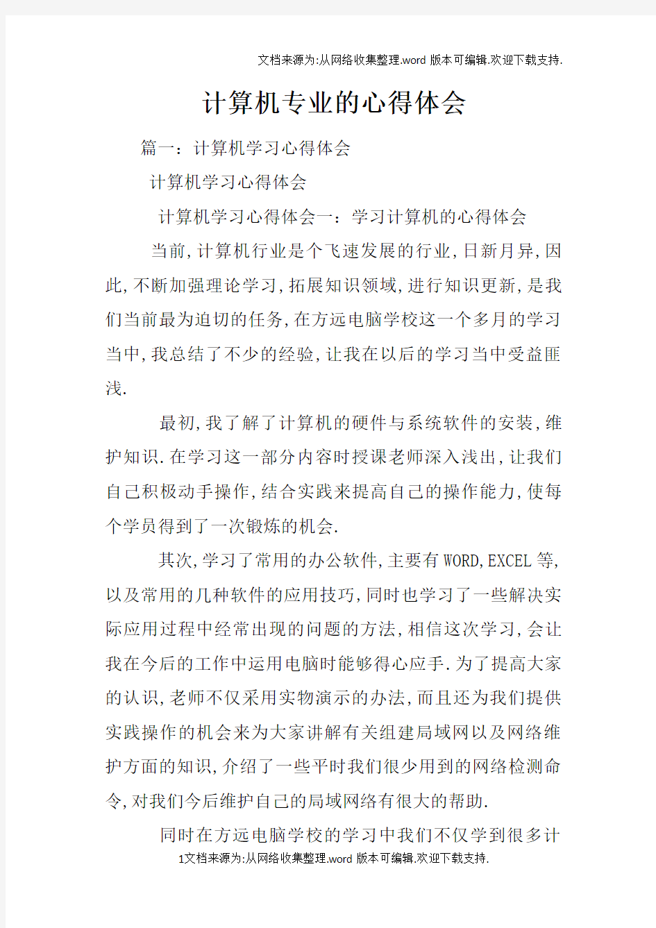 计算机专业的心得体会