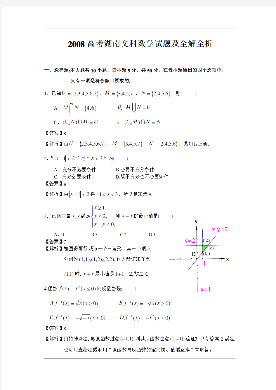 2008高考湖南数学文科试题及详细解答