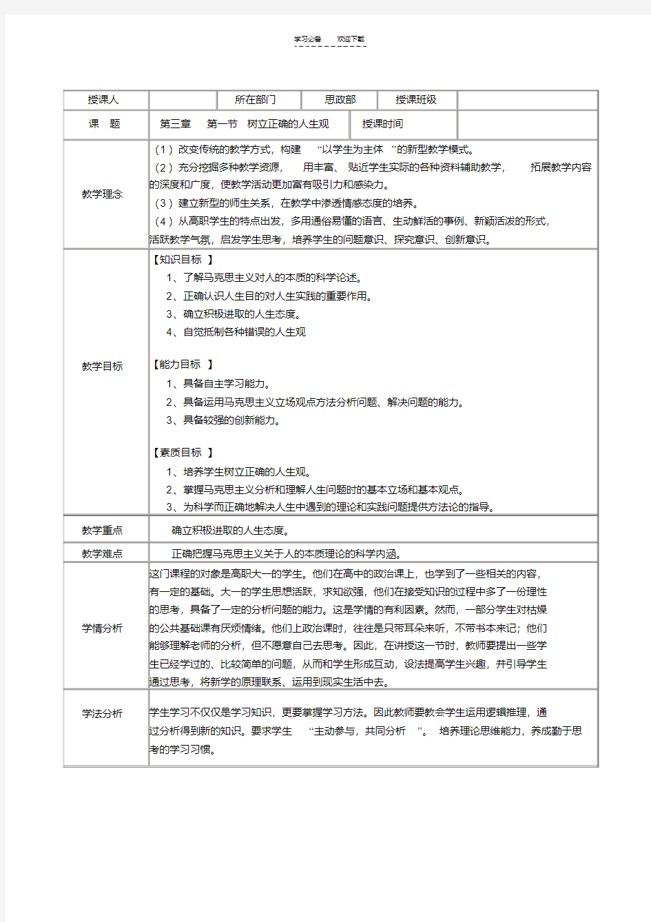 思修第三章第一节树立正确的人生观教案