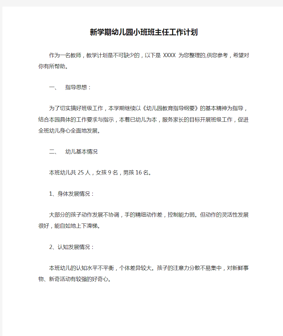 新学期幼儿园小班班主任工作计划