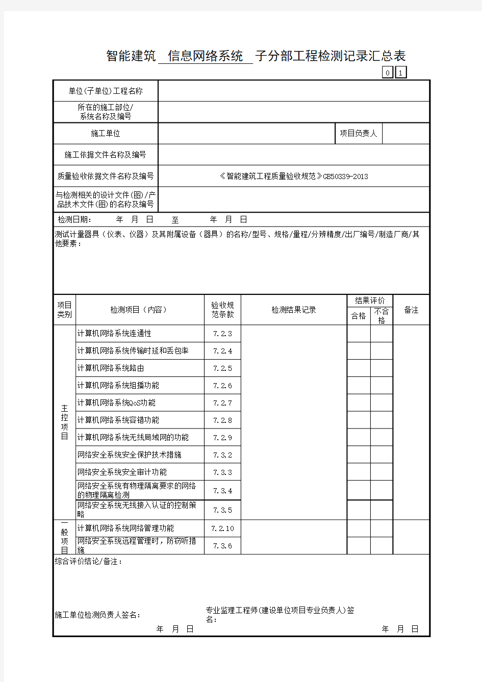 智能建筑信息网络系统子分部工程检测记录汇总表