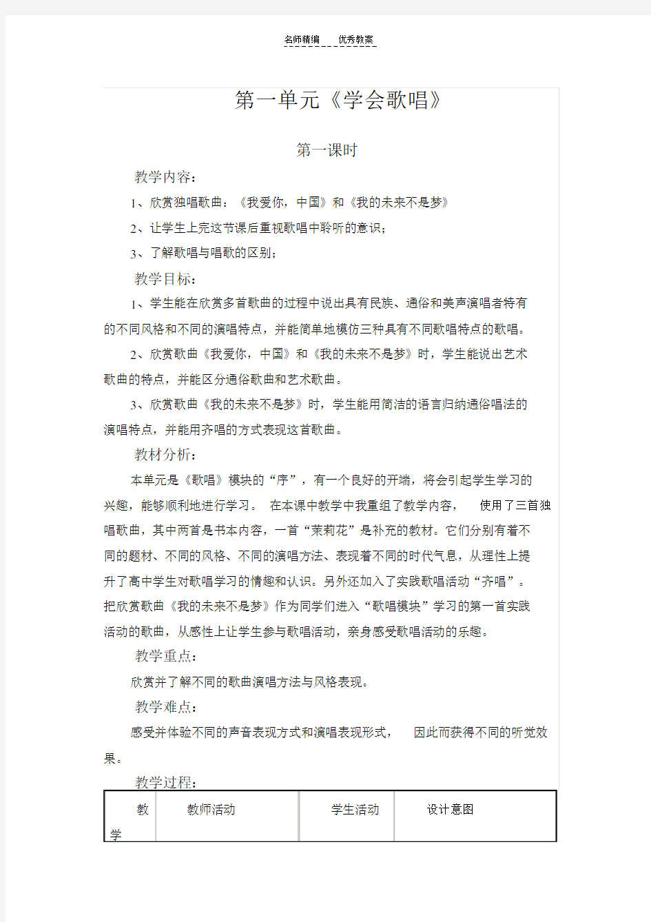 第一课学会歌唱教案.doc