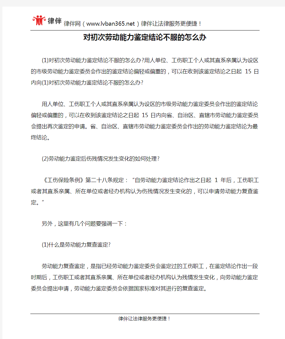 对初次劳动能力鉴定结论不服的怎么办