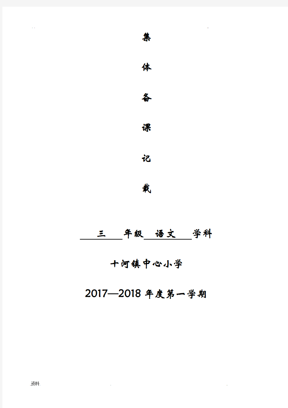 小学三年级语文(上)集体备课记录