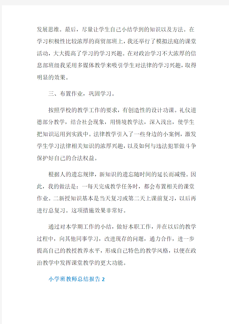 小学教师个人工作总结报告