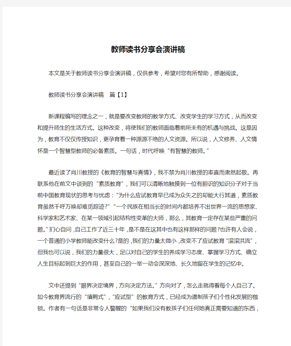 教师读书分享会演讲稿