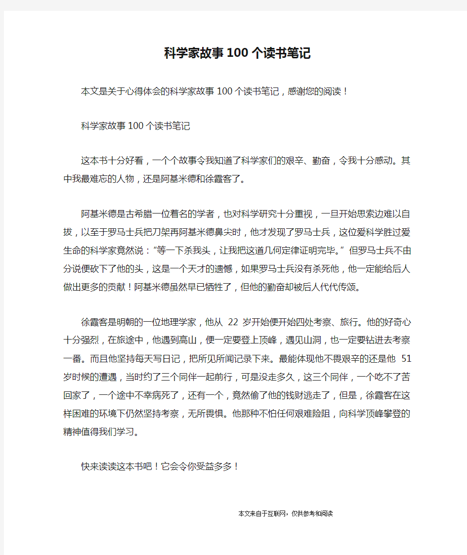 科学家故事100个读书笔记_心得体会