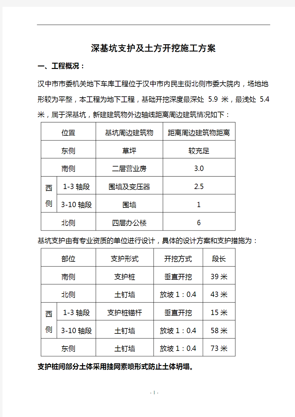 土方开挖及基坑支护施工方案