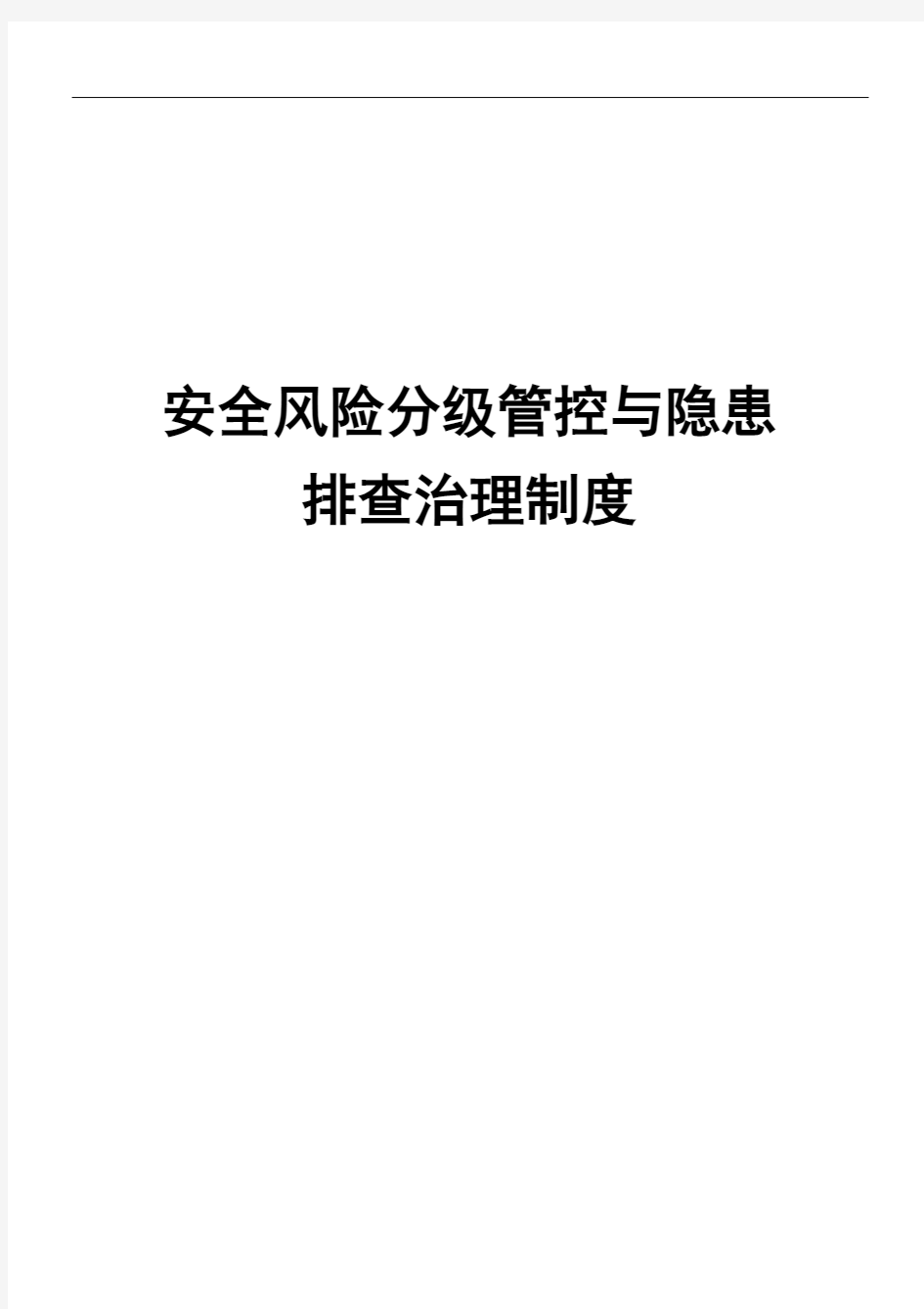 安全生产风险分级管控与隐患排查治理管理制度流程