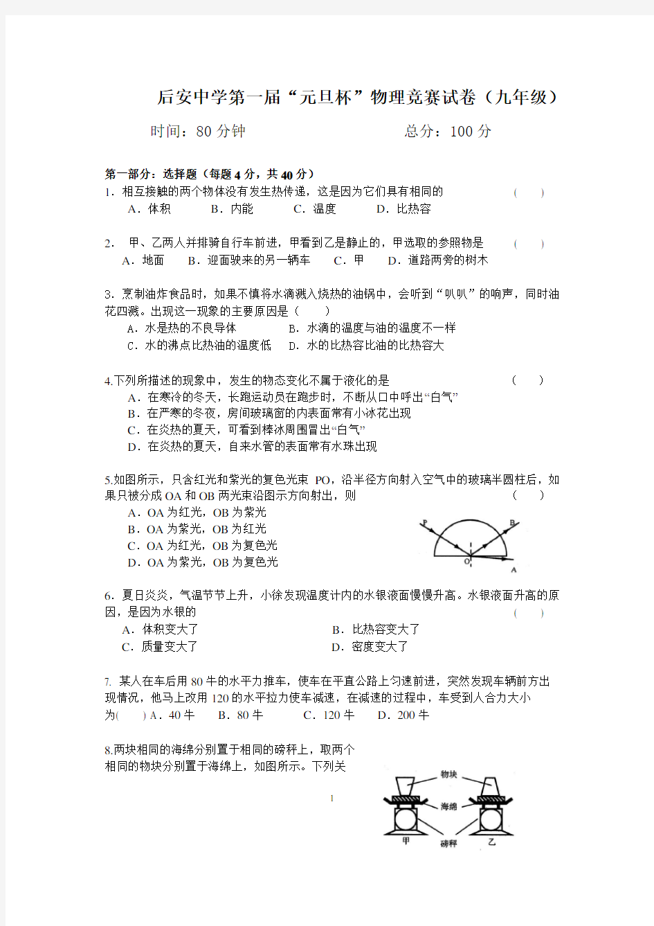 后安中学“元旦杯”物理竞赛试题