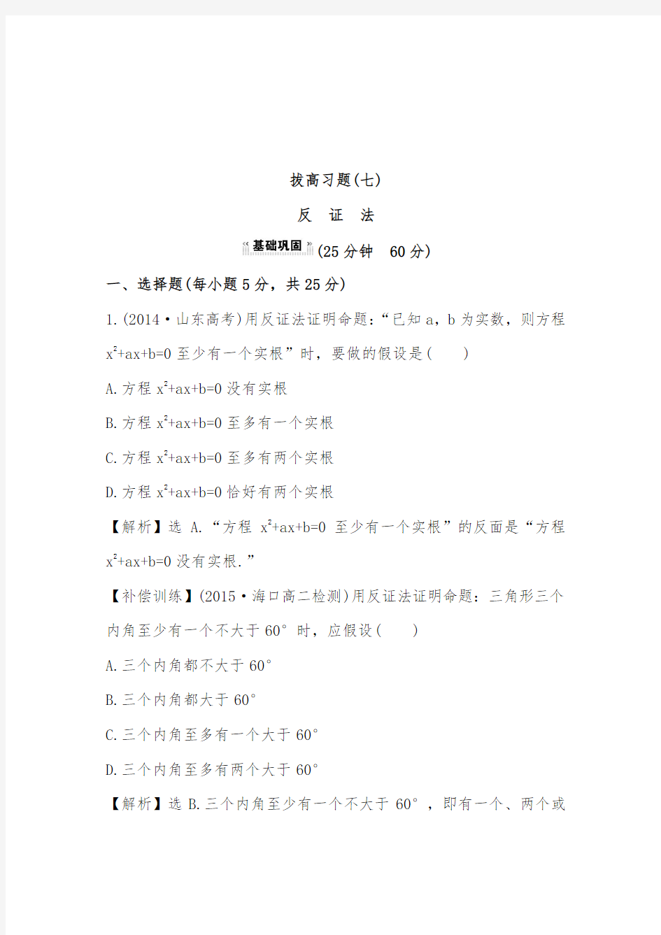 2019年人教A版选修1-2高中数学拔高习题(七) 2.2.2 反证法及答案