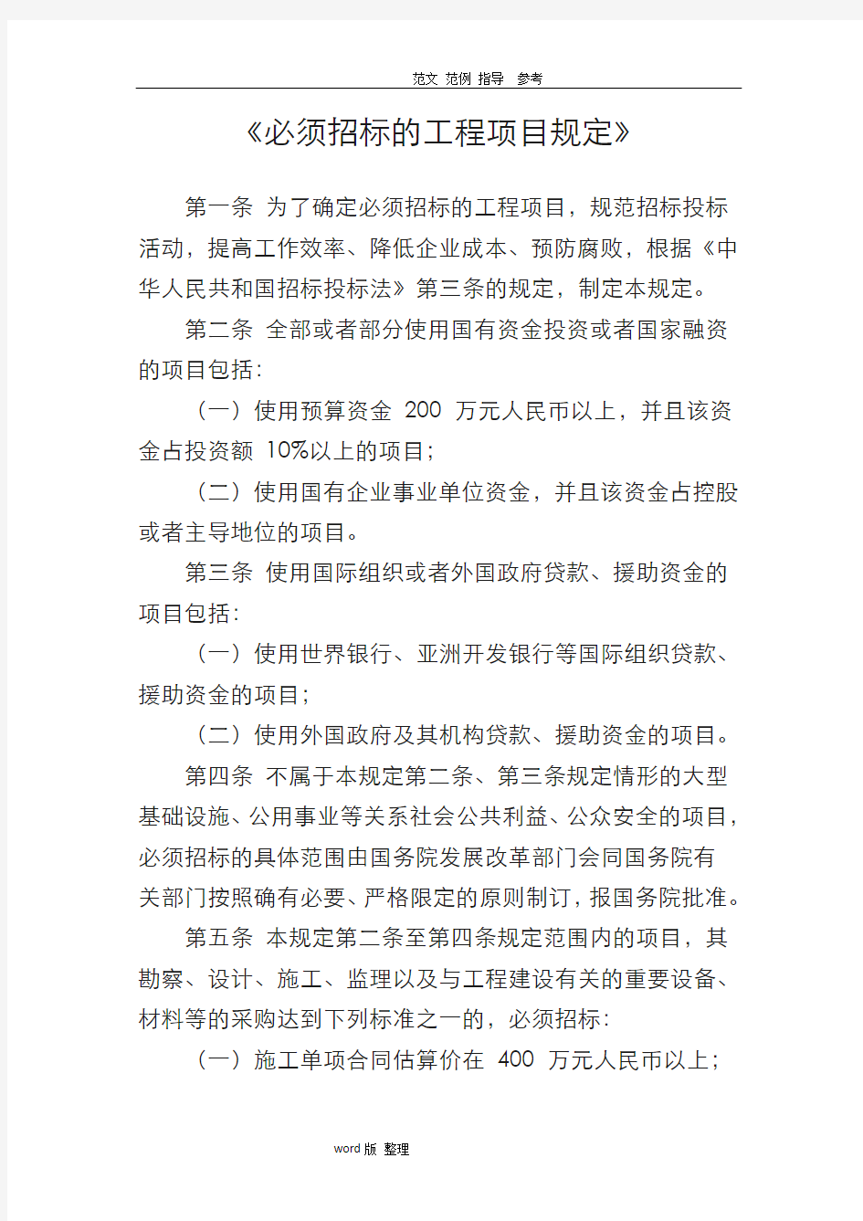 《必须招投标的工程项目规定》