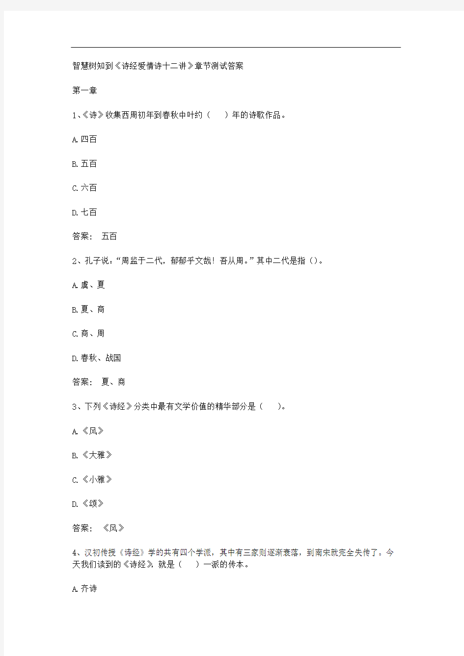 智慧树知到《诗经爱情诗十二讲》章节测试答案