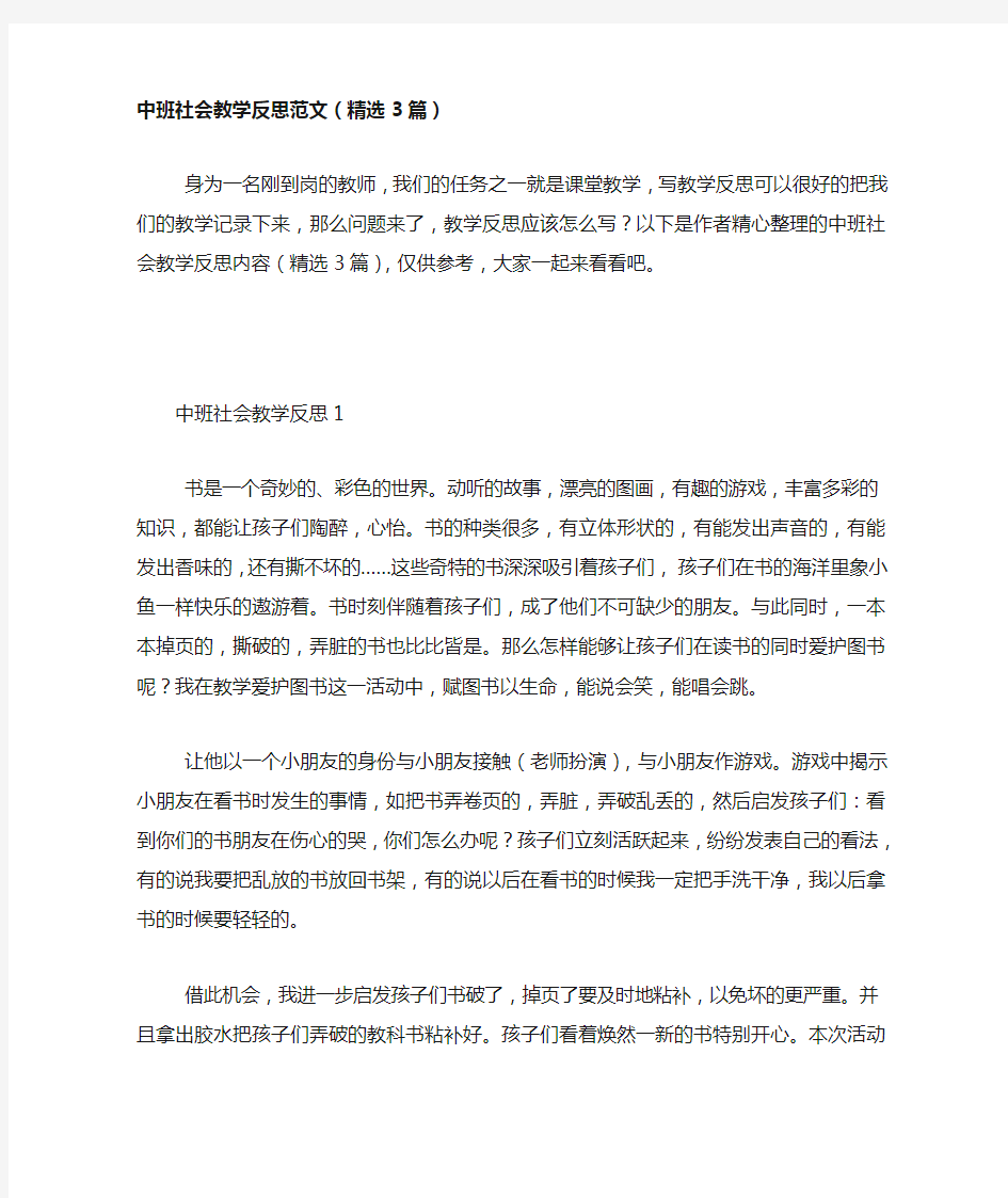 中班社会教学反思范文(精选3篇)