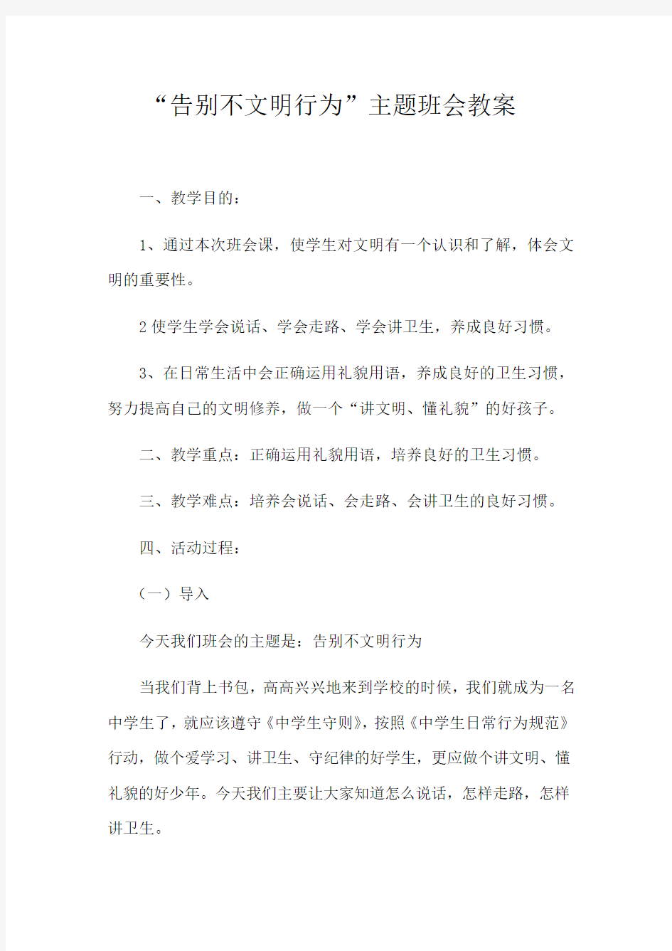 告别不文明行为主题班会教案