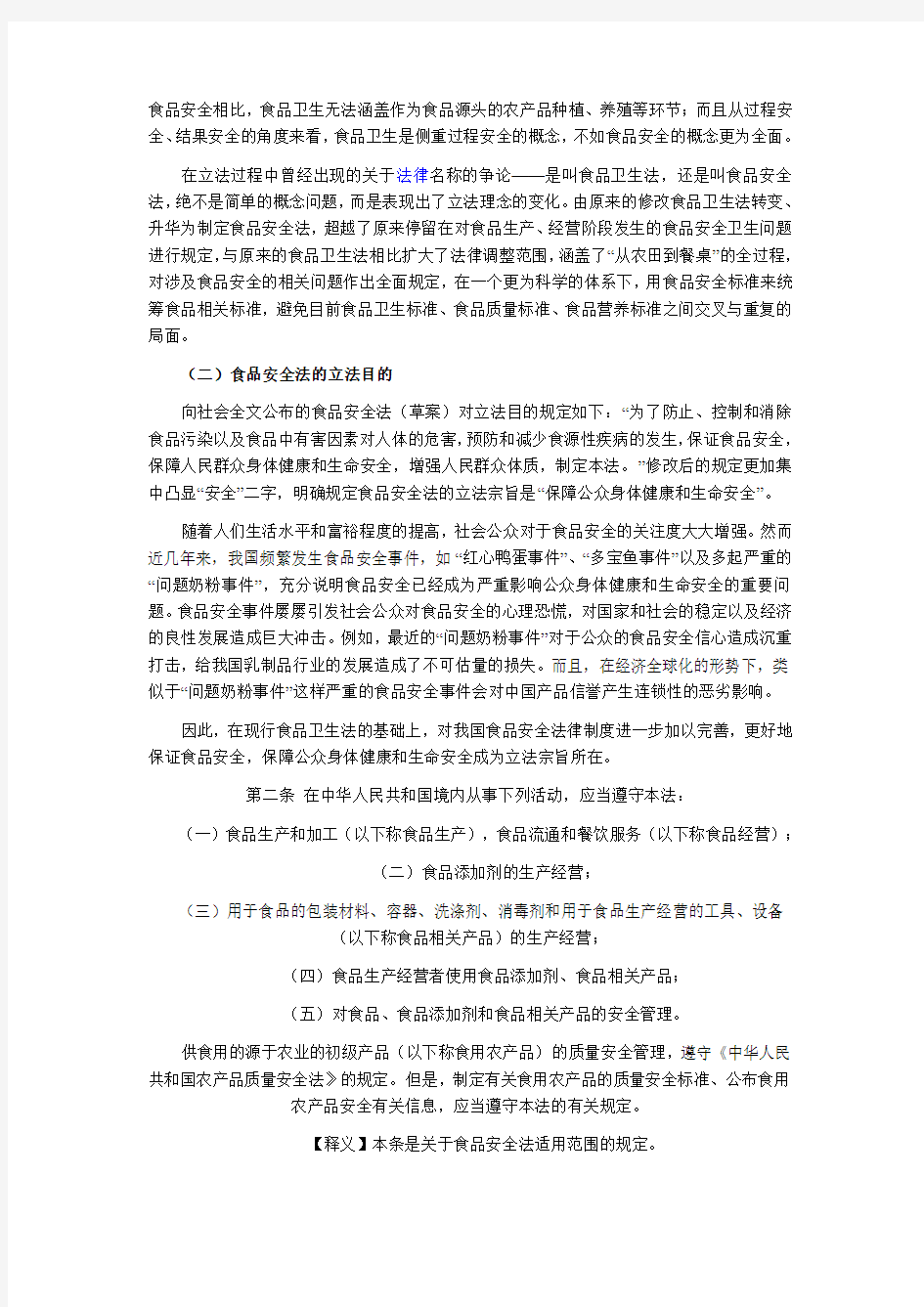 中华人民共和国食品安全法释义