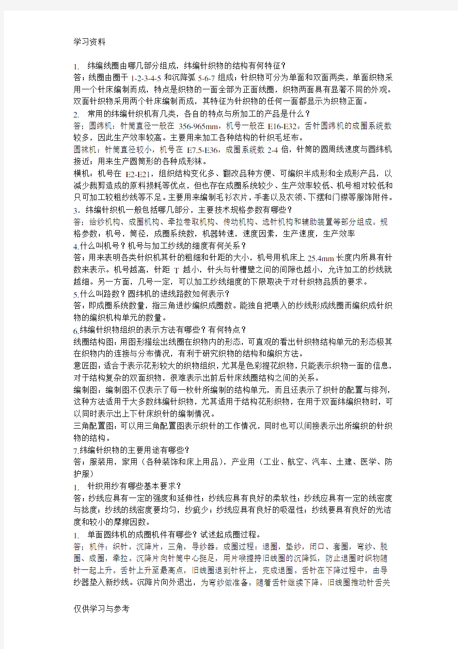 针织学课后习题答案培训讲学