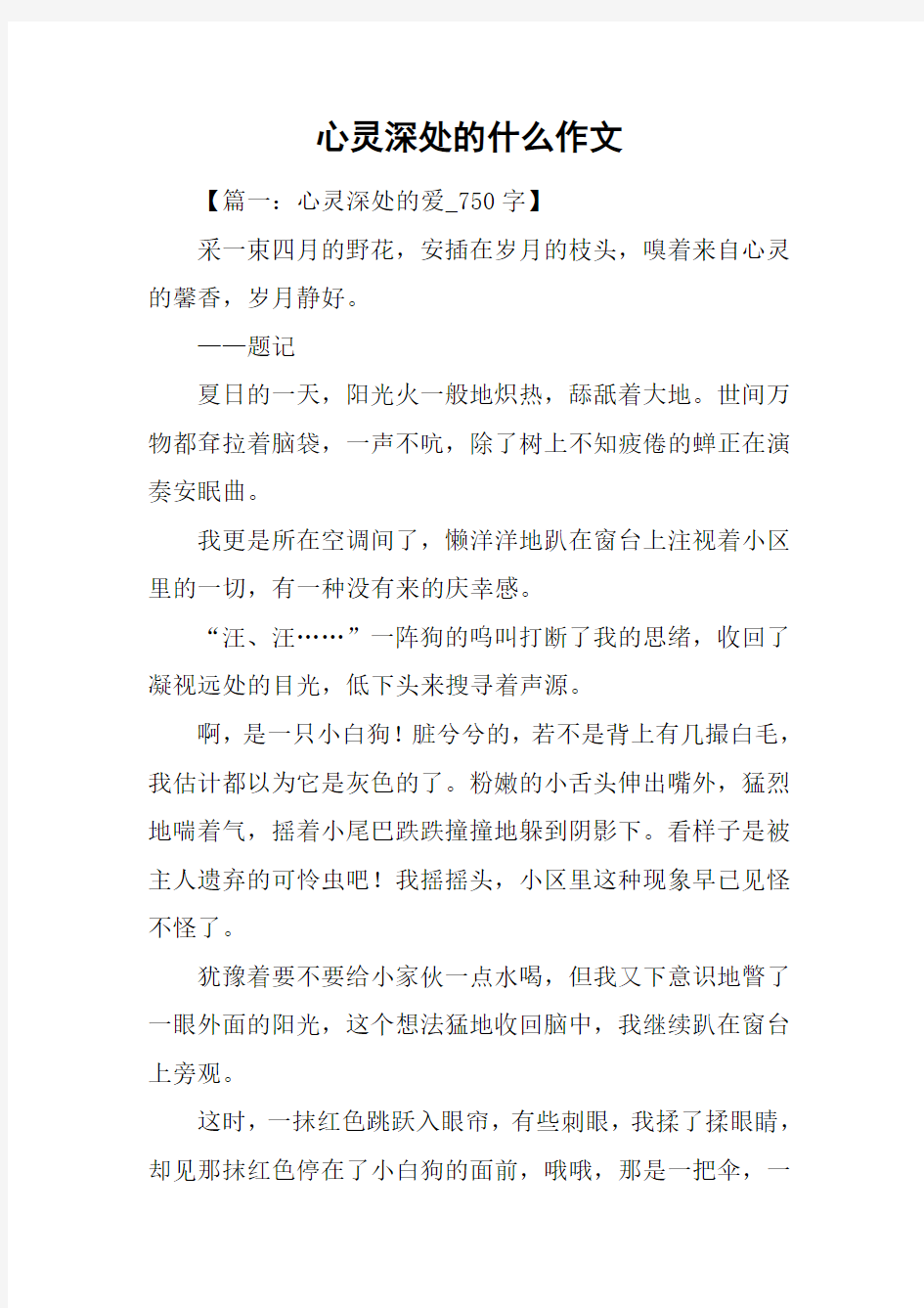 心灵深处的什么作文