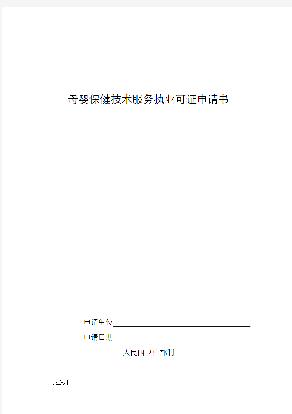 母婴保健技术服务执业许可证申请书模板