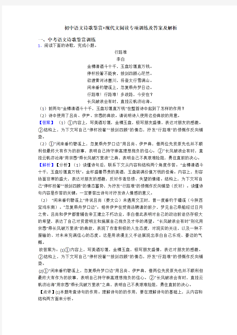 初中语文诗歌鉴赏+现代文阅读专项训练及答案及解析