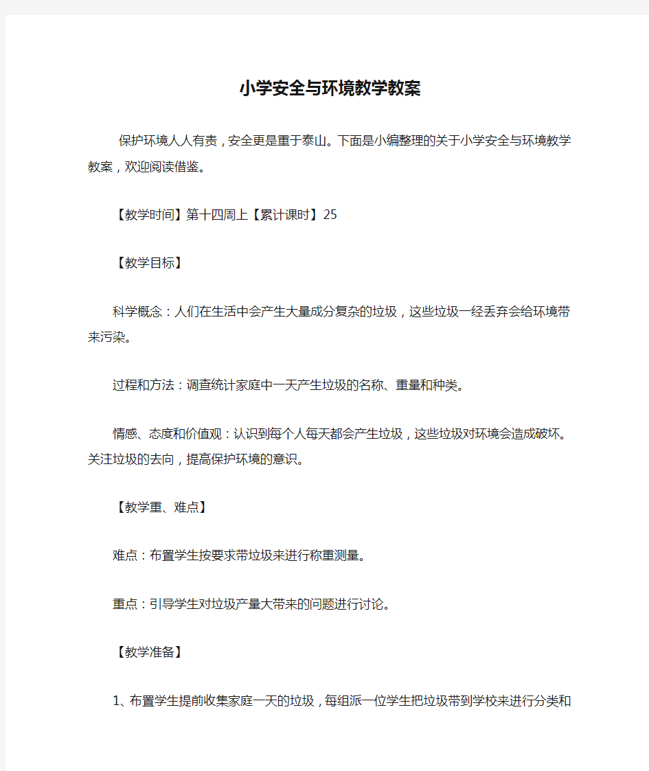 小学安全与环境教学教案.doc