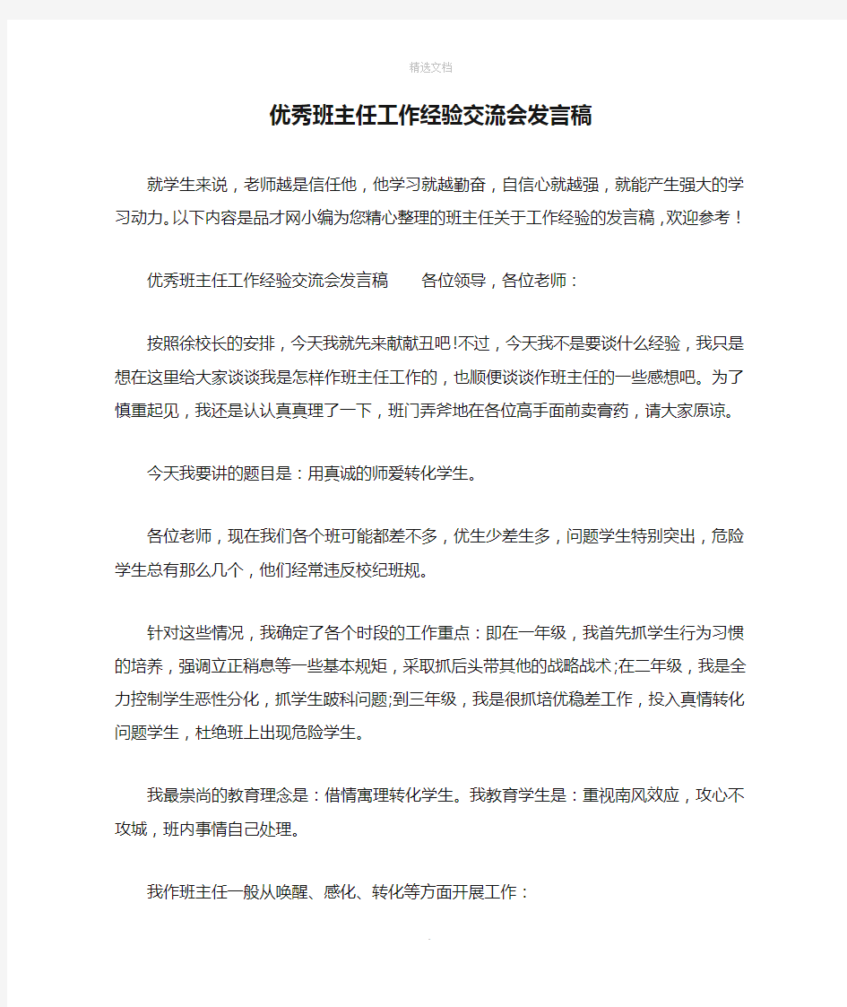 优秀班主任工作经验交流会发言稿