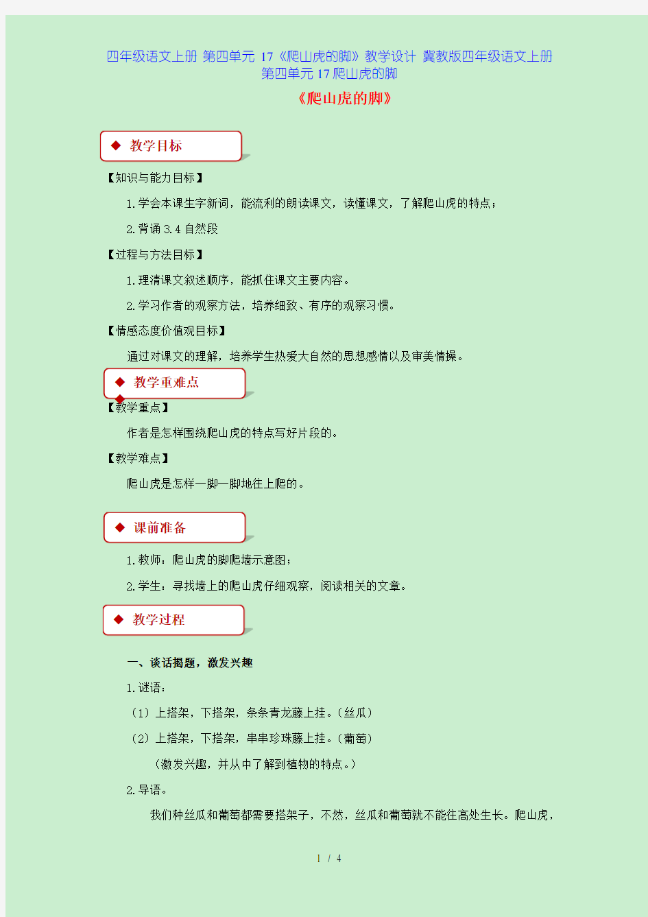 四年级语文上册 第四单元 17《爬山虎的脚》教学设计 冀教版四年级语文上册第四单元17爬山虎的脚