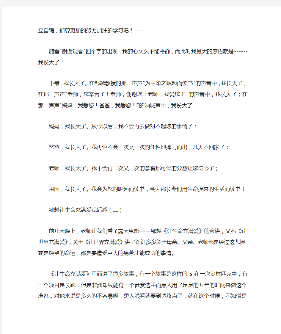 邹越让生命充满爱观后感_心得体会