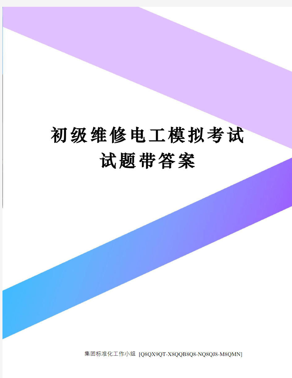 初级维修电工模拟考试试题带答案修订稿