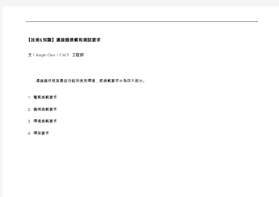 连接器要求规范和测试要求