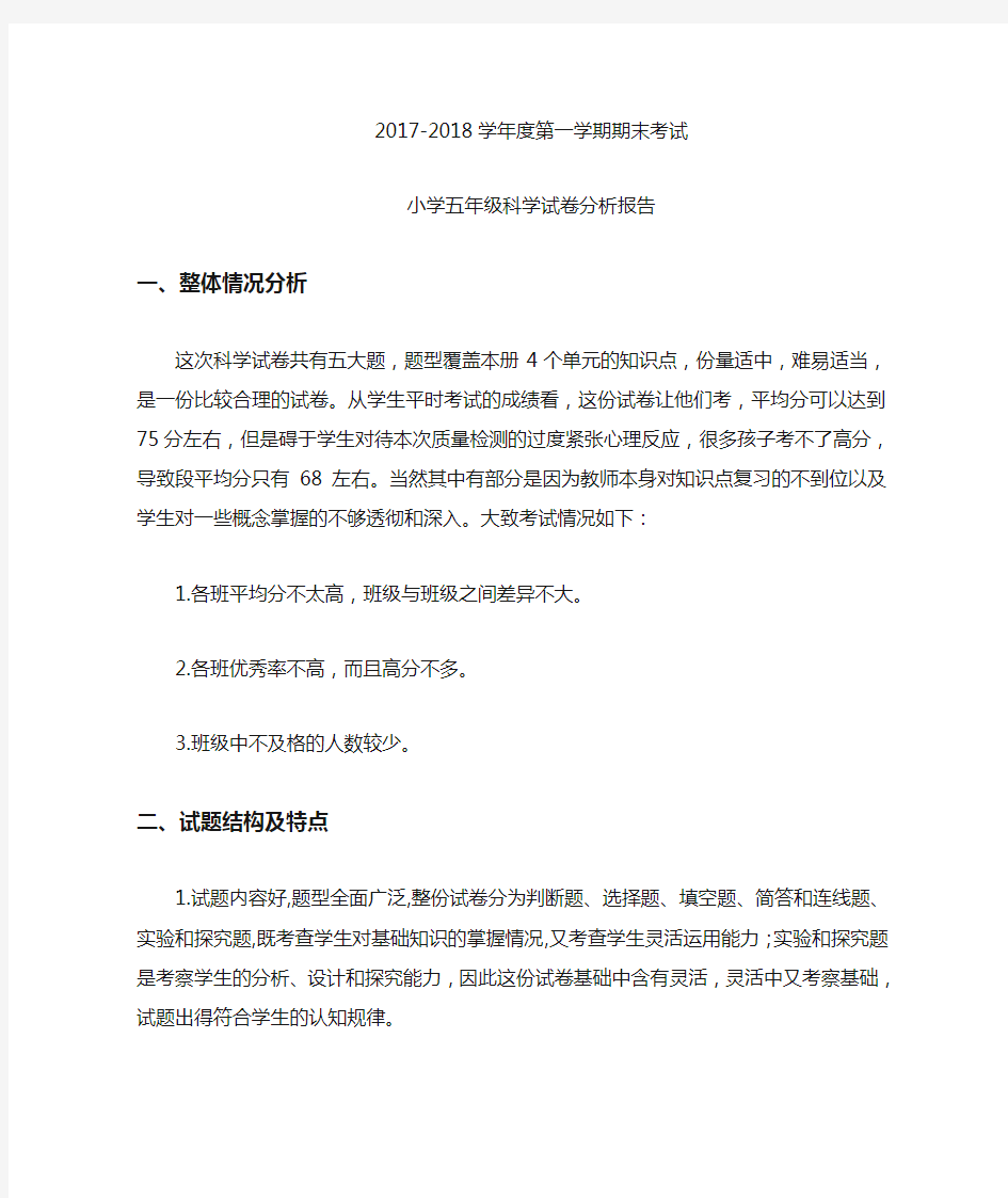 五年级科学试卷分析