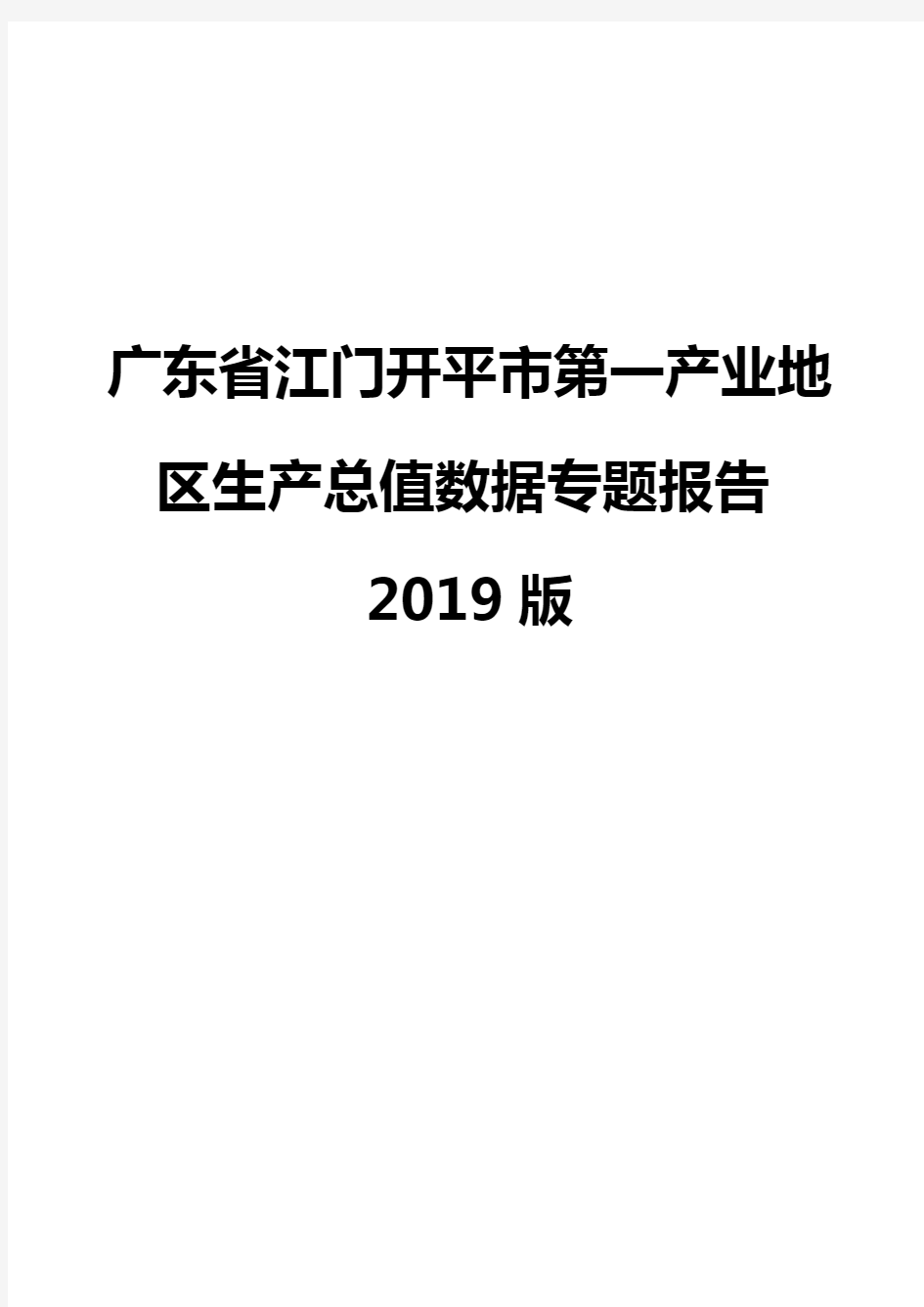 广东省江门开平市第一产业地区生产总值数据专题报告2019版