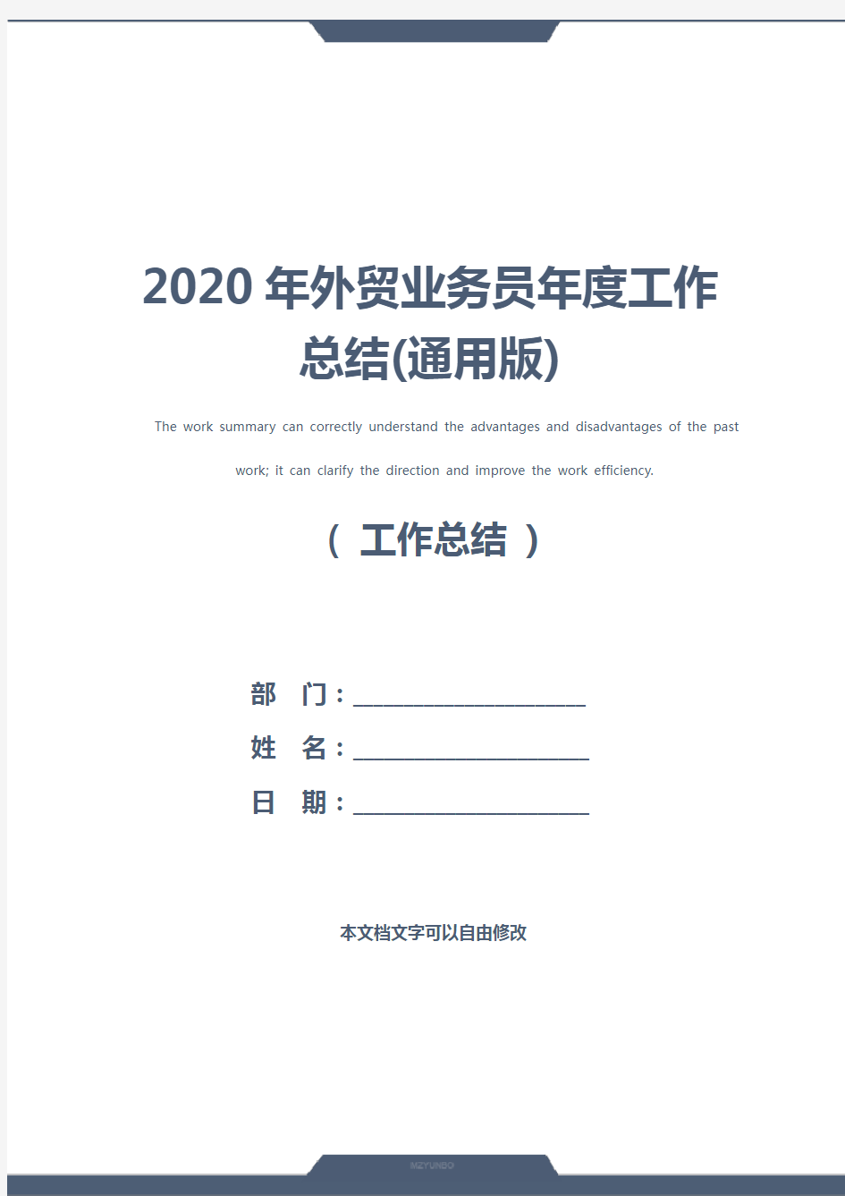 2020年外贸业务员年度工作总结(通用版)